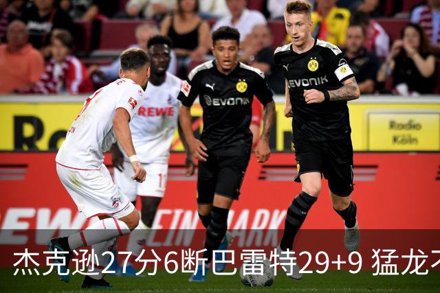 杰克逊27分6断巴雷特29+9 猛龙不敌灰熊三连败