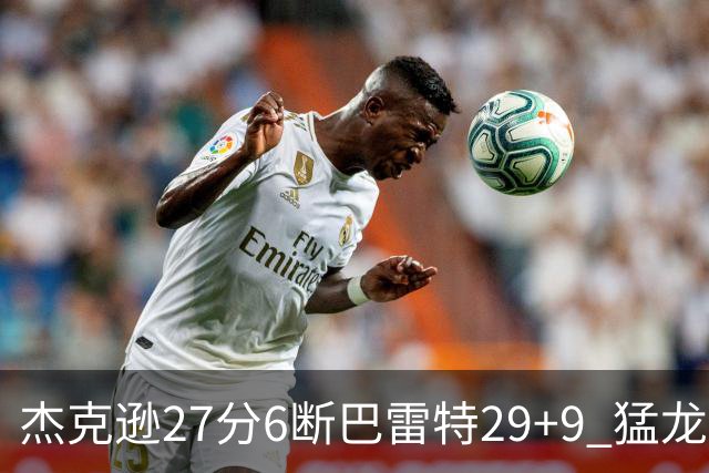 杰克逊27分6断巴雷特29+9 猛龙不敌灰熊三连败