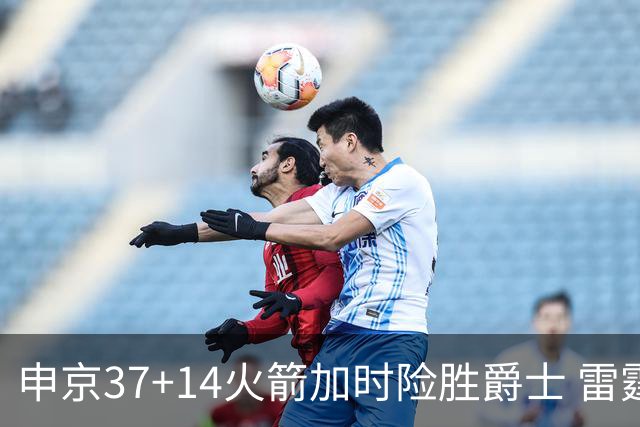 申京37+14火箭加时险胜爵士 雷霆逆转胜森林狼