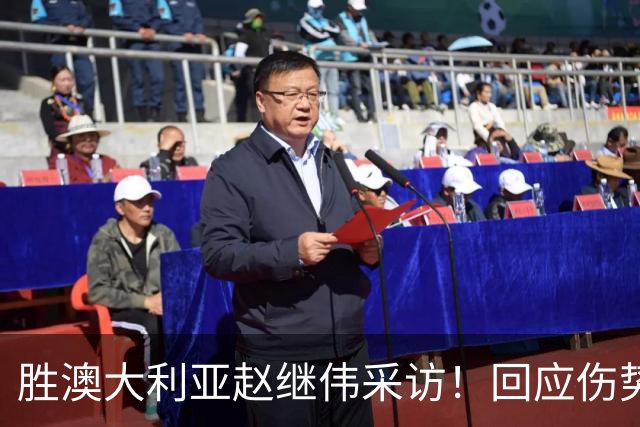 胜澳大利亚赵继伟采访！回应伤势无碍，力争再次进入奥运会！