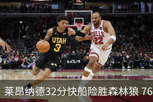 莱昂纳德32分快船险胜森林狼 76人力克独行侠