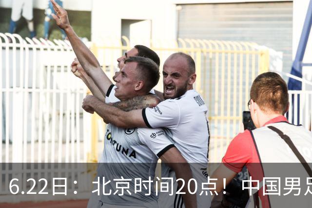 6.22日：北京时间20点！中国男足在6月19日关键比赛中2比2战平欧洲杯冠军队成功复仇